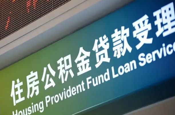 军队公积金-岑溪公积金代办服务